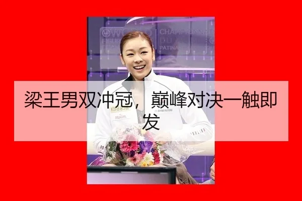 梁王男双冲冠，巅峰对决一触即发