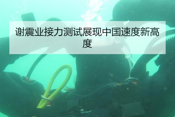 谢震业接力测试展现中国速度新高度